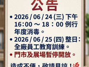 ※展場及門市暫停開放時間